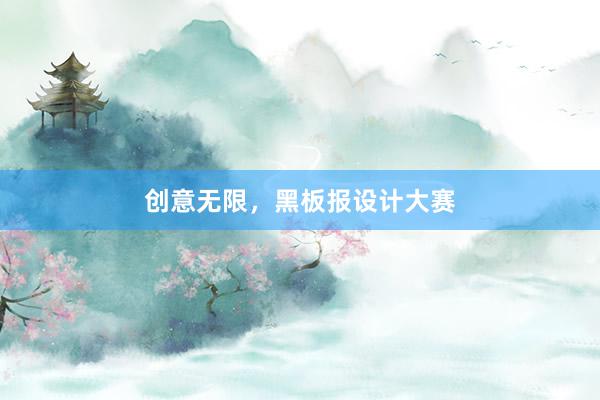 创意无限，黑板报设计大赛