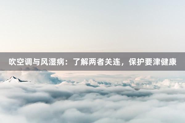 吹空调与风湿病：了解两者关连，保护要津健康