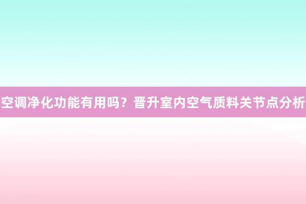 空调净化功能有用吗？晋升室内空气质料关节点分析